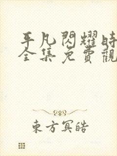 平凡闪耀时短剧全集免费观看