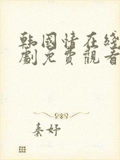 韩国情在线电视剧免费观看高清版全集