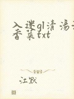 入迷gl清汤涮香菜txt