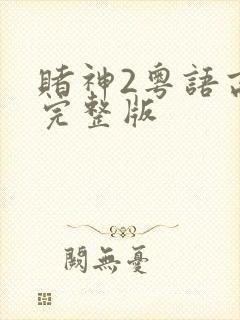 赌神2粤语高清完整版
