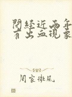 闭经近两年阴道有出血现象是咋回事