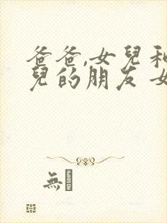 爸爸,女儿和女儿的朋友 女主角是谁封面