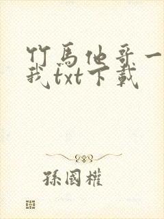 竹马他哥一直撩我txt下载封面
