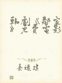 韩剧《邻家阿姨》免费电影