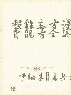 超能立方漫画免费观看全集