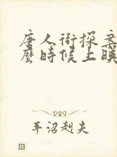 唐人街探案4什么时候上映?封面