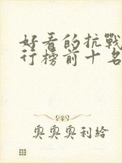 好看的抗战剧排行榜前十名