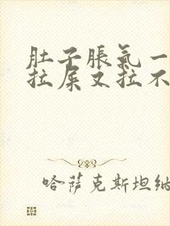 肚子胀气一直想拉屎又拉不出来怎么回事