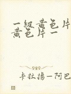 一级黄色片一级黄色片一