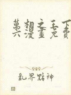 万相之王下拉式六漫画免费阅读