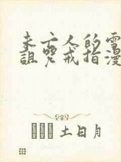 未亡人的雪女与诅咒戒指漫画全集免费观看