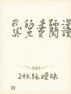 我的老师漫画全集免费阅读封面