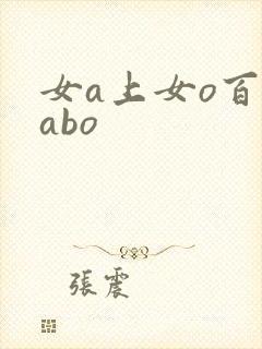 女a上女o百合abo