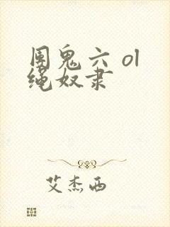 团鬼六 ol 绳奴隶