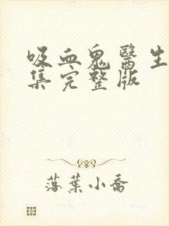 吸血鬼医生12集完整版