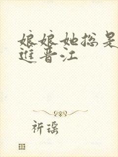 娘娘她总是不上进晋江