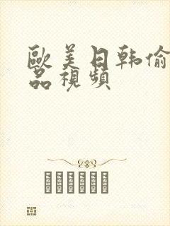 欧美日韩偷拍精品视频封面