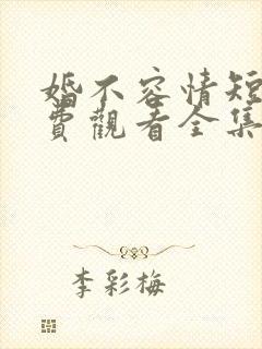 婚不容情短剧免费观看全集高清版