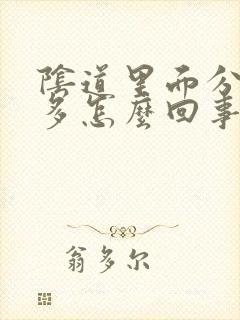 阴道里面分泌物多怎么回事封面