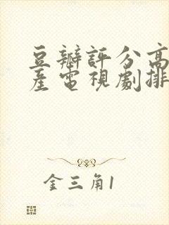 豆瓣评分高的国产电视剧排行榜前十名