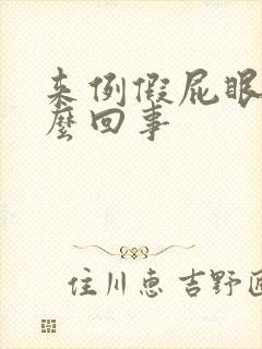 来例假屁眼疼怎么回事