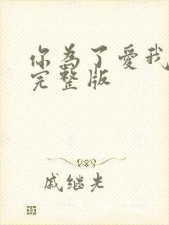 你为了爱我原唱完整版