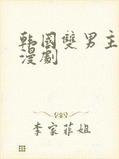 韩国双男主的动漫剧