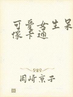 可爱女生呆萌头像卡通