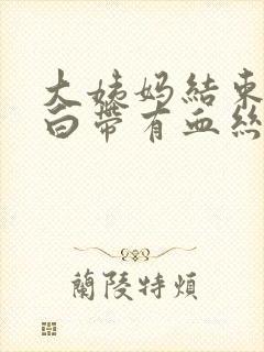 大姨妈结束一周白带有血丝