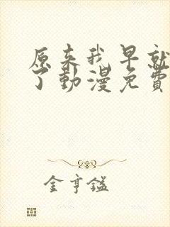 原来我早就无敌了动漫免费观看全集