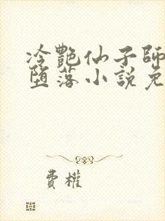 冷艳仙子师尊的堕落小说免费阅读