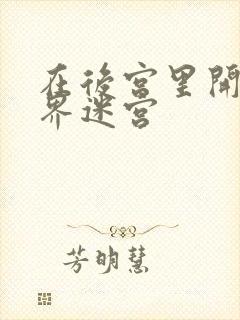 在后宫里开异世界迷宫封面