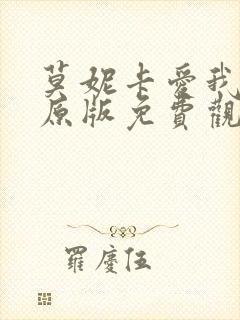 莫妮卡爱我几何原版免费观看