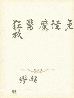 狂医魔徒免费播放封面