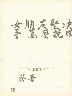 女朋友坚决要分手 怎么挽回