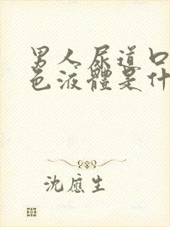 男人尿道口流白色液体是什么原因