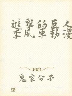 进击的巨人第一季风车动漫在线观看封面