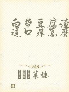 白带豆腐渣状阴道口痒怎么办