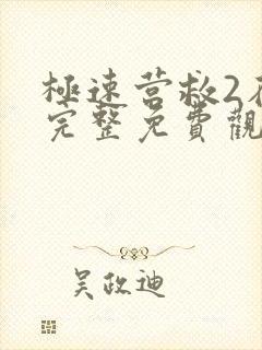 极速营救2在线完整免费观看