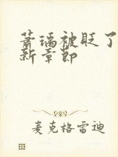 萧瑀被贬了吗最新章节