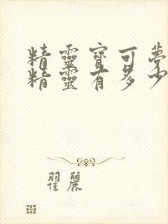 精灵宝可梦全部精灵有多少