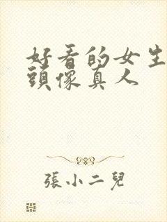 好看的女生背影头像真人