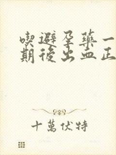 吃避孕药一个星期后出血正常吗封面