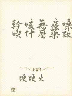 干咳无痰嗓子哑吃什么药效果最好封面