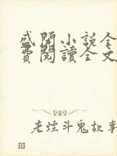 盛开小说全文免费阅读全文无弹窗