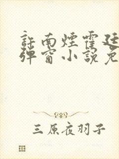 许南烟霍廷深无弹窗小说免费阅读