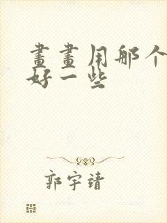 画画用那个平板好一些