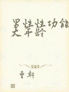 男性性功能到多大年龄