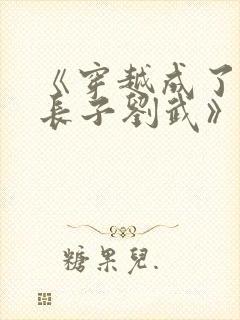 《穿越成了刘备长子刘武》