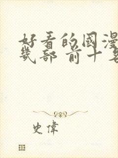 好看的国漫推荐几部 前十名